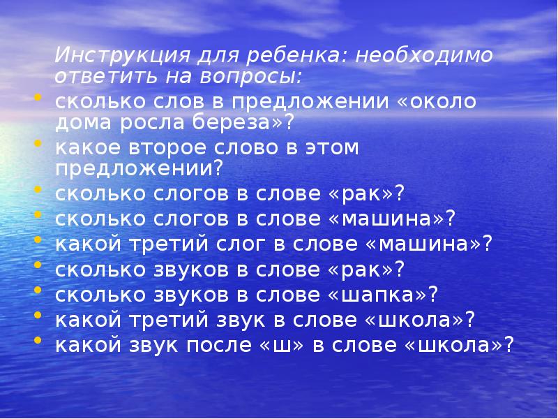 Инструкция для ребенка: необходимо ответить на вопросы:
Инструкция для Инструкция для ребенка: необходимо ответить на вопросы:
Инструкция для
