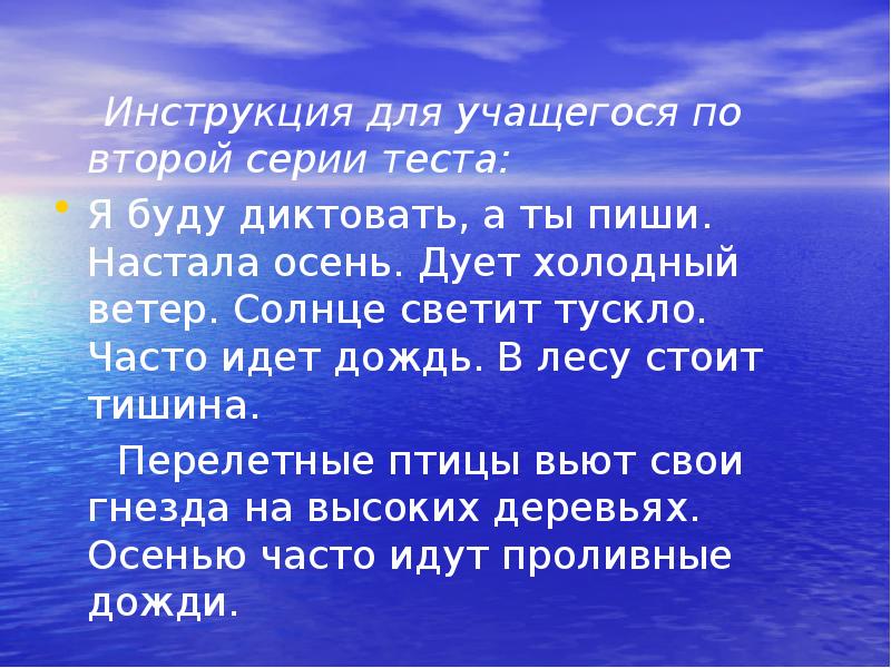 Инструкция для учащегося по второй серии теста:
Инструкция для Инструкция для учащегося по второй серии теста:
Инструкция для