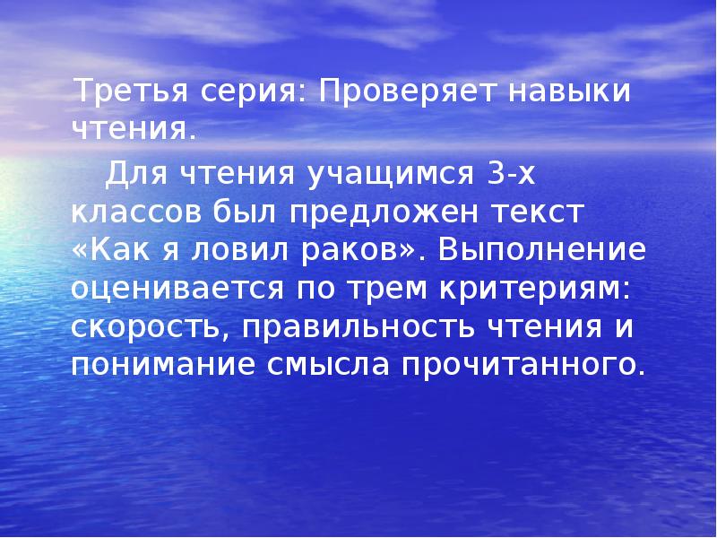 Третья серия: Проверяет навыки чтения.
Третья серия: Проверяет навыки Третья серия: Проверяет навыки чтения.
Третья серия: Проверяет навыки