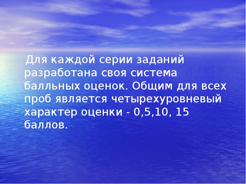 Для каждой серии заданий разработана своя система балльных оценок. Общим для Для каждой серии заданий разработана своя система балльных оценок. Общим для