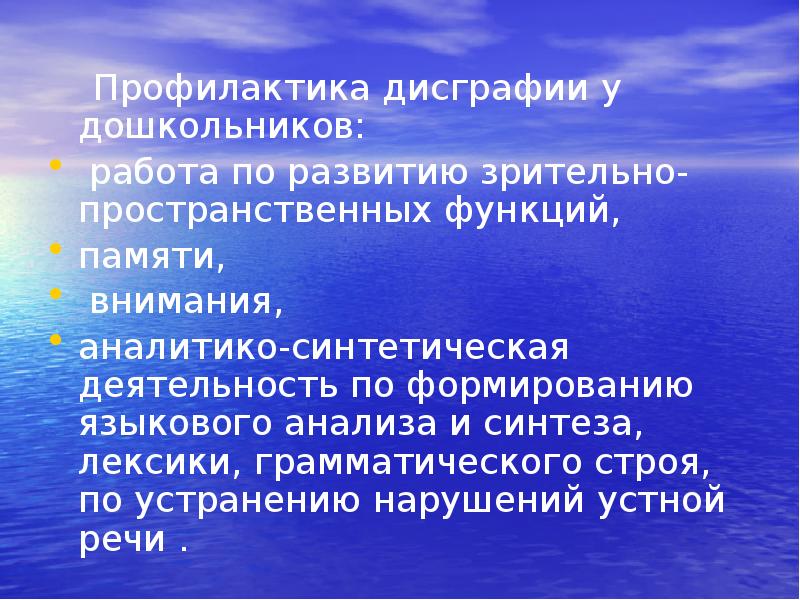 Профилактика дисграфии у дошкольников:
Профилактика дисграфии у дошкольников:
Профилактика дисграфии у дошкольников:
Профилактика дисграфии у дошкольников: