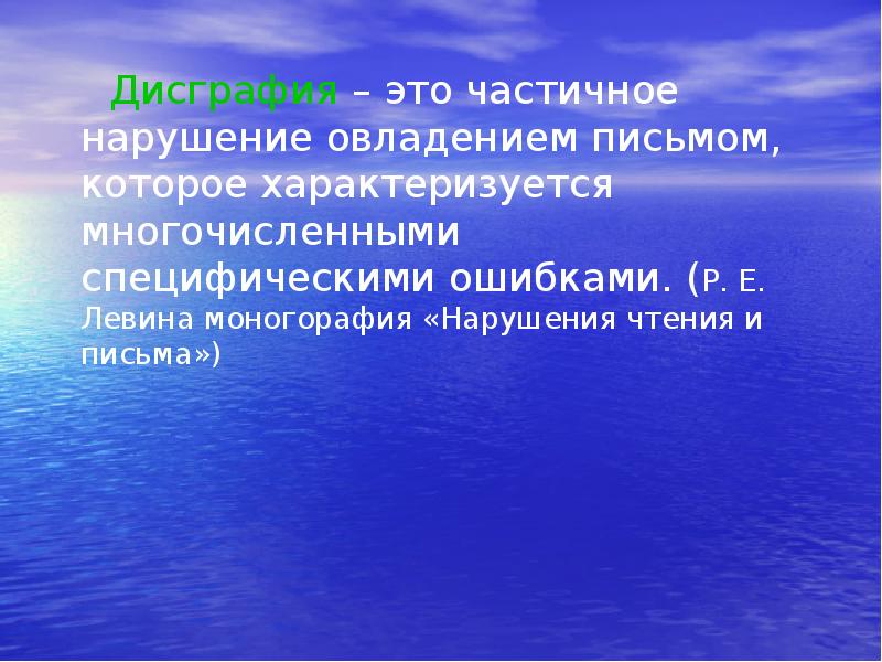 Дисграфия – это частичное нарушение овладением письмом, которое характеризуется многочисленными специфическими Дисграфия – это частичное нарушение овладением письмом, которое характеризуется многочисленными специфическими