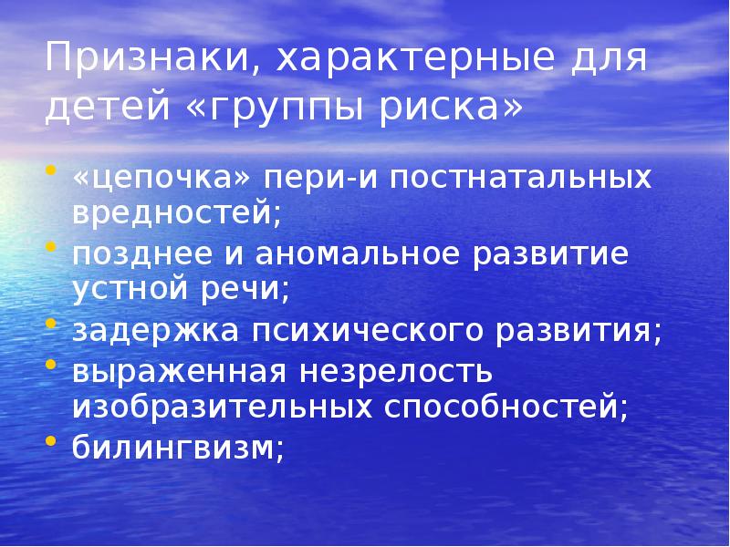 Признаки, характерные для детей «группы риска»
«цепочка» пери-и постнатальных вредностей;
Признаки, характерные для детей «группы риска»
«цепочка» пери-и постнатальных вредностей;