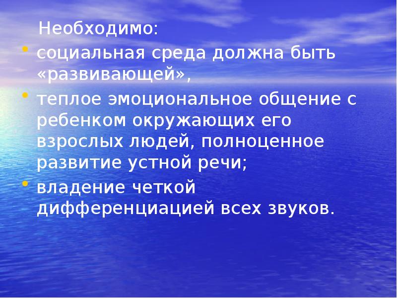 Необходимо:
Необходимо:
социальная среда должна быть «развивающей»,
теплое Необходимо:
Необходимо:
социальная среда должна быть «развивающей»,
теплое