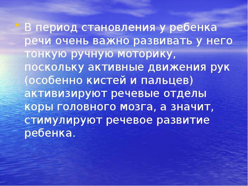 В период становления у ребенка речи очень важно развивать у него В период становления у ребенка речи очень важно развивать у него
