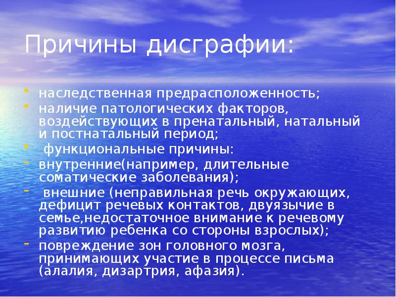 Причины дисграфии:
наследственная предрасположенность;
наличие патологических факторов, воздействующих в пренатальный, Причины дисграфии:
наследственная предрасположенность;
наличие патологических факторов, воздействующих в пренатальный,