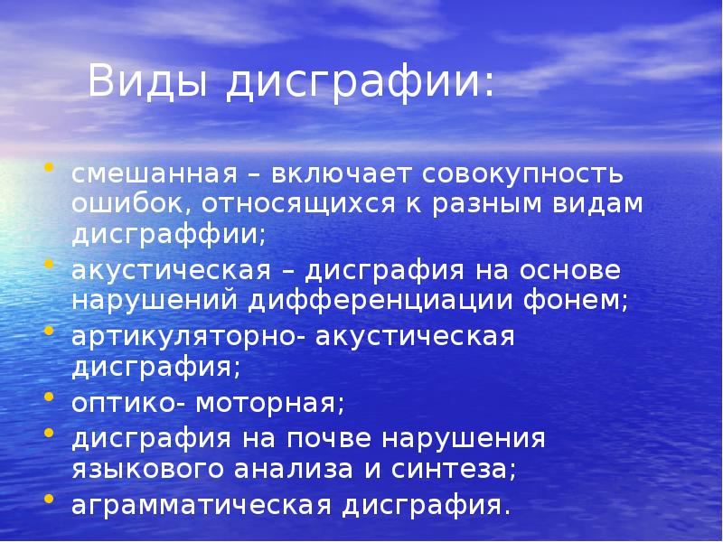 Виды дисграфии:
смешанная – включает совокупность ошибок, относящихся к разным видам Виды дисграфии:
смешанная – включает совокупность ошибок, относящихся к разным видам
