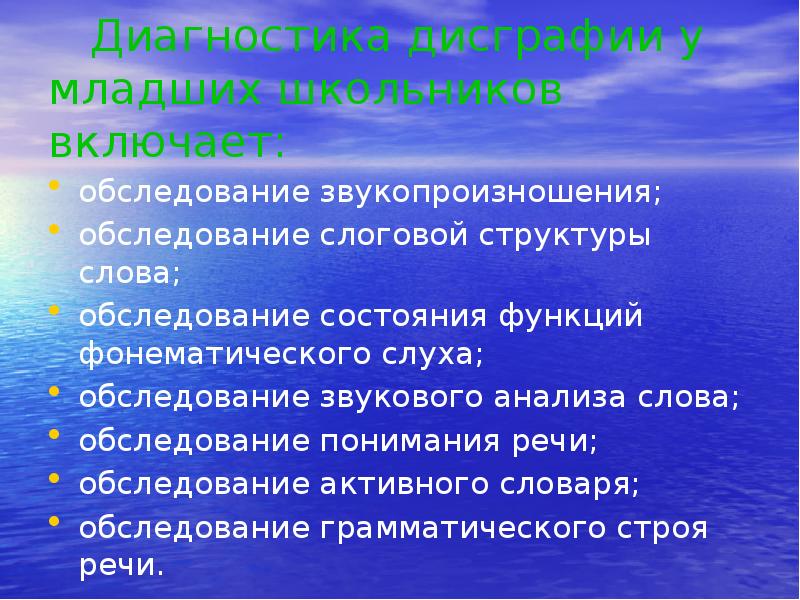 Диагностика дисграфии у младших школьников включает:
обследование звукопроизношения;
обследование слоговой структуры Диагностика дисграфии у младших школьников включает:
обследование звукопроизношения;
обследование слоговой структуры