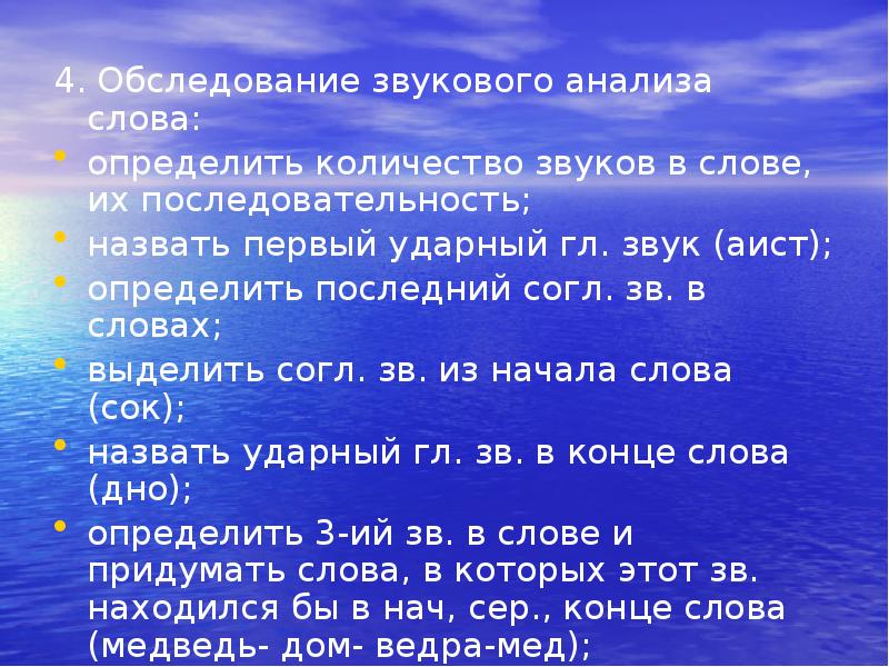 4. Обследование звукового анализа слова:
4. Обследование звукового анализа слова:
определить 4. Обследование звукового анализа слова:
4. Обследование звукового анализа слова:
определить