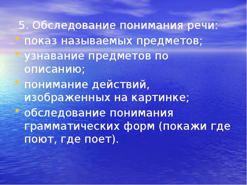 5. Обследование понимания речи:
5. Обследование понимания речи:
показ называемых 5. Обследование понимания речи:
5. Обследование понимания речи:
показ называемых