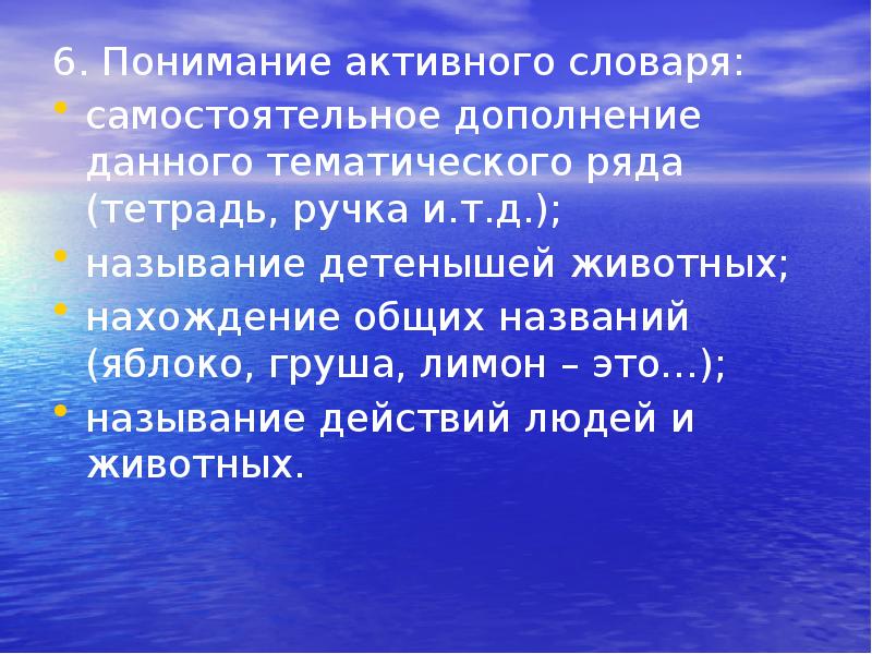 6. Понимание активного словаря:
6. Понимание активного словаря:
самостоятельное дополнение данного 6. Понимание активного словаря:
6. Понимание активного словаря:
самостоятельное дополнение данного