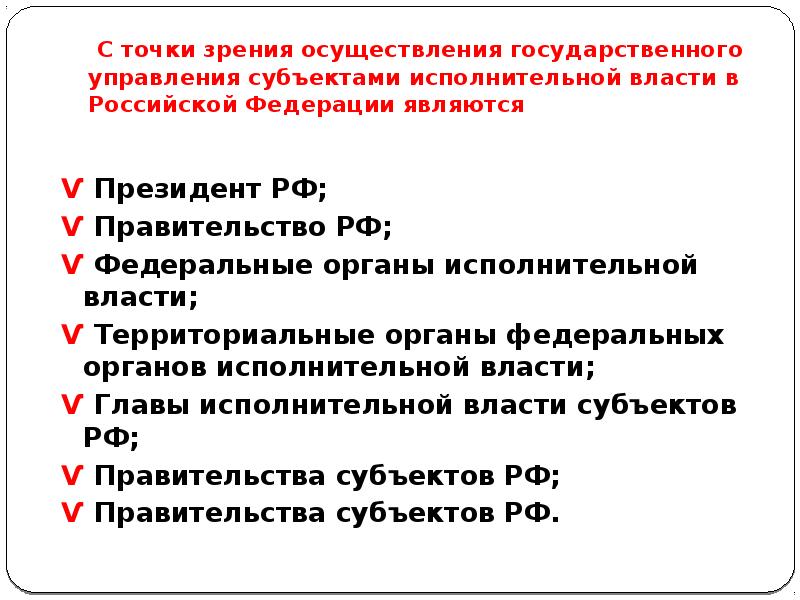 Предложение со словом исполнительная власть. Субъектами исполнительной власти являются.