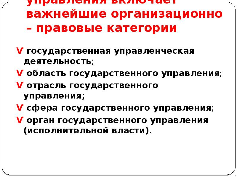 Признаки государственного управления. Правовые категории управления. Государственно правовые категории. Правовые категории. Организационно-правовая категория права.