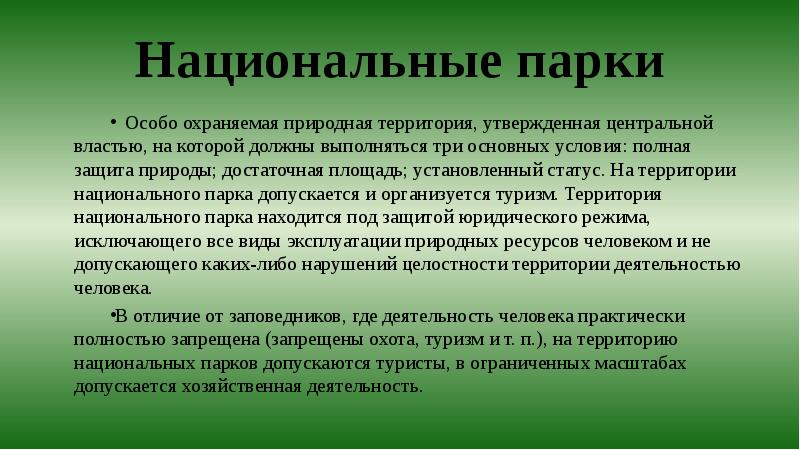 Особо охраняемые природные территории и их значение в охране природы проект