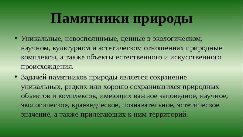 Уникальные в экологическом и эстетическом плане природные объекты разрешенные к посещению туристами