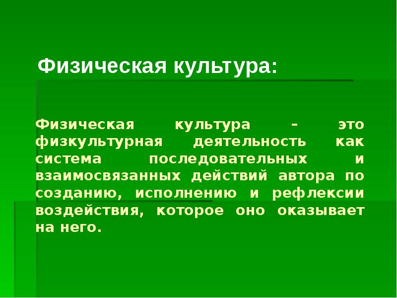 Действия автора. Физкультурная деятельность. Рефлексивная деятельность физической культуры. Взаимосвязанные действия.