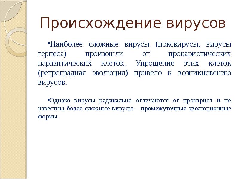 Теории происхождения вирусов презентация