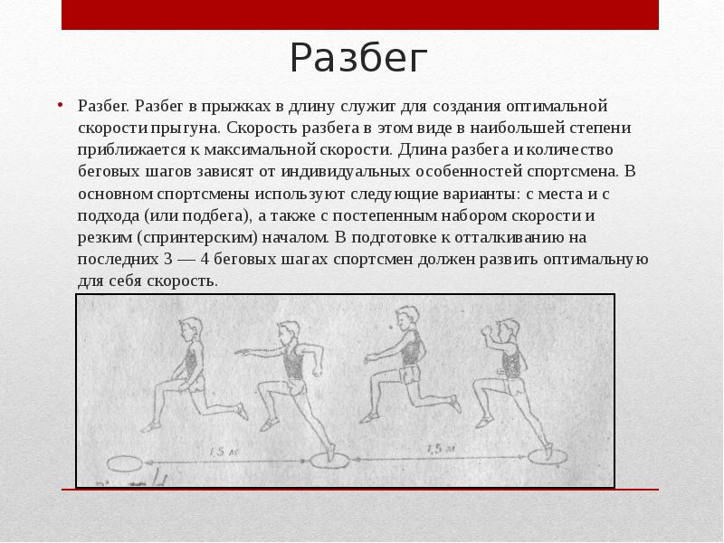 Длина разбега. Разбег при прыжке в длину. Прыжок в длину с разбега в древности. История возникновения прыжков в длину. Прыжки в длину с разбега история.