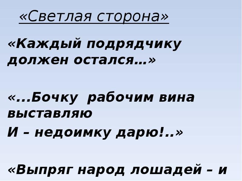 Что значит дарена. И недоимку дарю Некрасов. Бочку рабочим вина выставляю и недоимку дарю. Выпряг народ лошадей и Купчину с криком ура по дороге помчал. Железная дорога Некрасова светлая сторона.