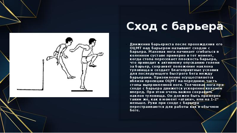 Техника преодоления барьера. Движение барьеров. Барьер легкоатлетический. Бег через барьеры легкая атлетика техника. Барьерный бег кинограмма.