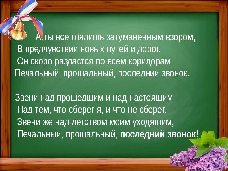 Он скоро раздастся по всем коридорам печальный прощальный последний звонок