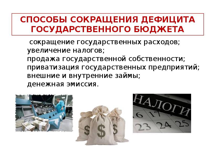 Какие расходы можно сократить. Способы сокращения дефицита бюджета. Пути сокращения дефицита государственного бюджета?. Меры по снижению бюджетного дефицита. Сокращение дефицита госбюджета.