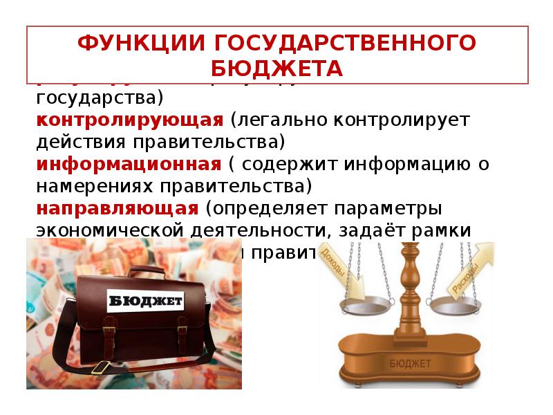 Обслуживание государственного бюджета. Бюджет для презентации. Государственный бюджет презентация. Бюджет государства. Функции государственного бюджета в экономике.