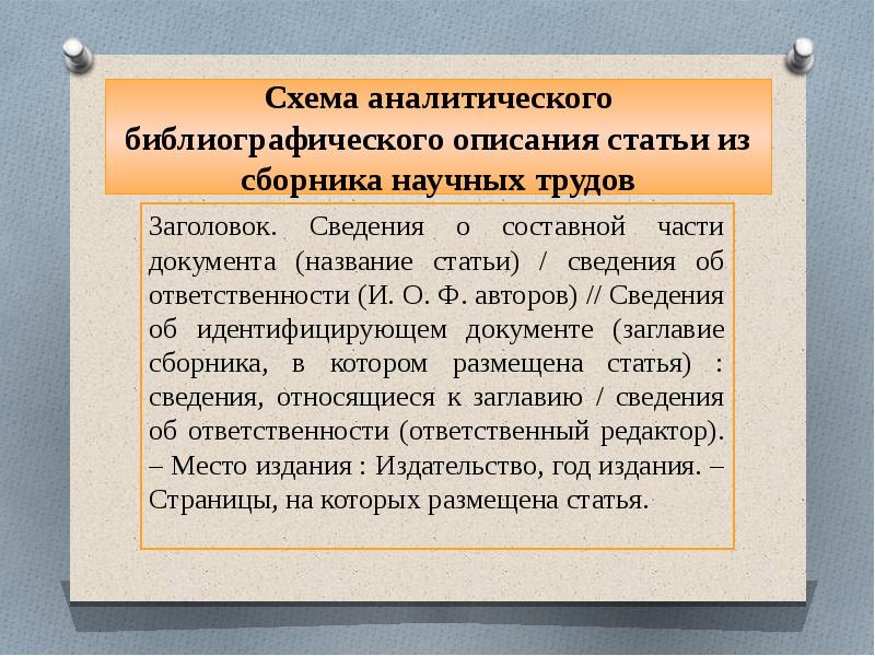 Статьи сведения. Статья из сборника научных статей. Библиографическое описание статьи из сборника.