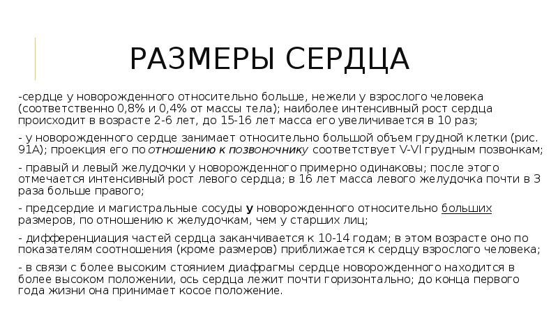 Относительно невелико. Масса сердца у детей таблица. Объем сердца взрослого человека. Размер сердца у новорожденного. Объем сердца взрослого человека составляет.