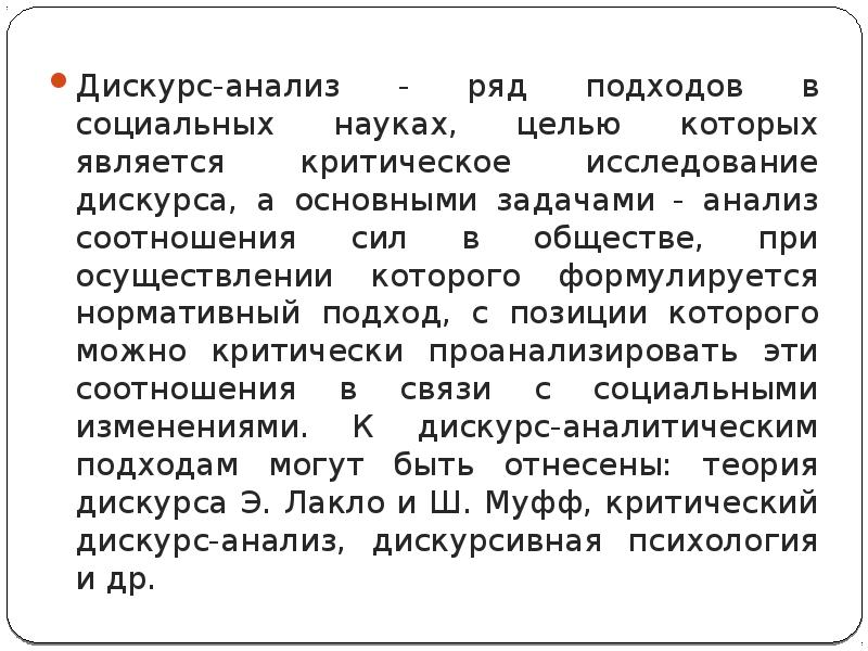 Дискурс анализ. Социально-прагматический подход к дискурсу. Метод дискурс анализа презентация. Схема дискурс-анализа.