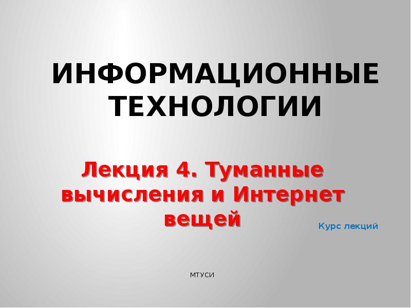 Доклад курс. Технологии туманных вычислений. Информативная лекция.