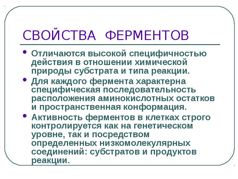 Ферменты отличия. Доказательства белковой природы ферментов. Конформация фермента это. Свойства ферментов обусловленные их белковой природой. Энзимотерапия презентация.