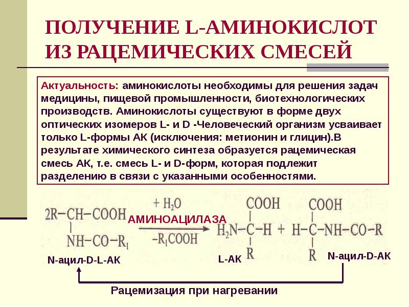 Что такое аминокислоты. Разделение рацемической смеси аминокислот. L форма аминокислот. D аминокислоты. Α-L-аминокислоты.