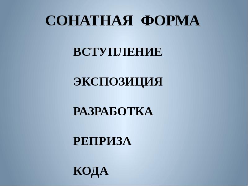 Сонатная форма это. Сонатная форма в Музыке. Сонатная форма вступление экспозиция разработка. Экспозиция разработка реприза. Экспозиция разработка реприза кода.