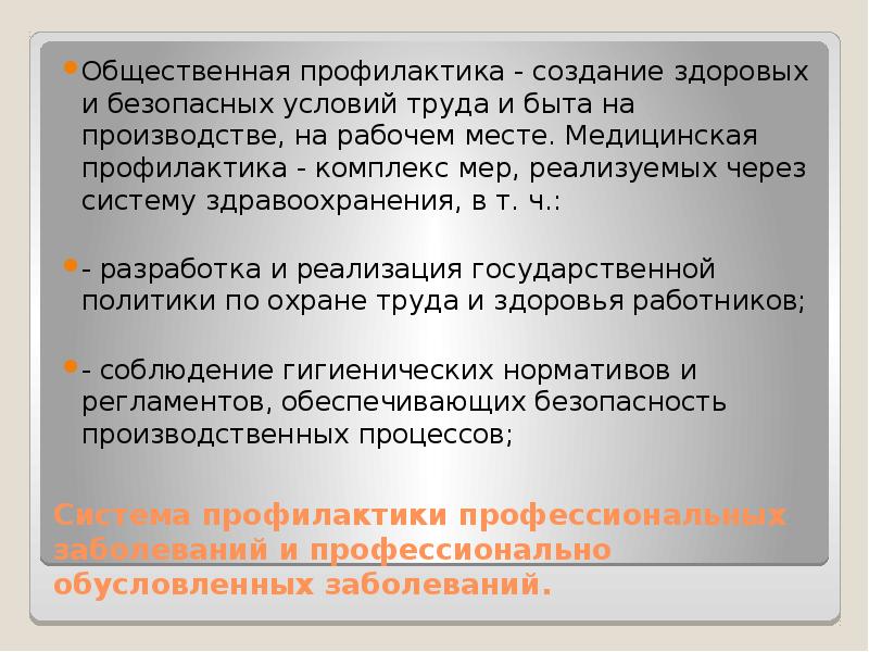 Общественная профилактика. Профилактика возникновения профессиональных заболеваний.