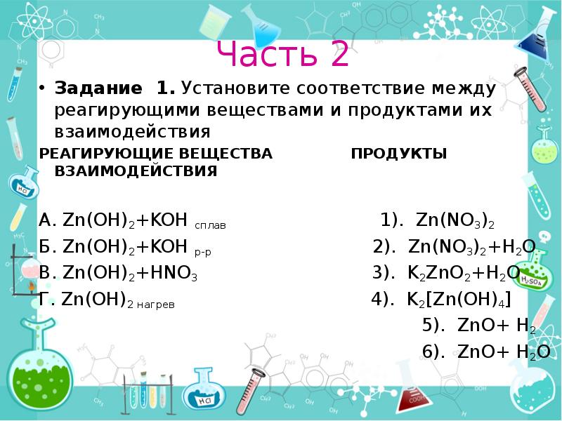 Установите соответствие между реагирующими продуктами и