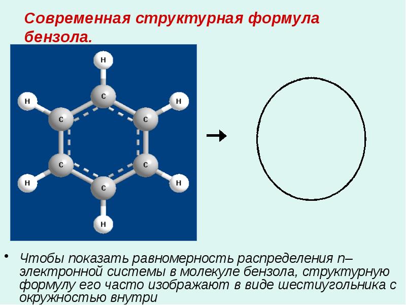 Толуол формула. Формула молекулы бензола арены. Структурная формула бензола в химии. Молекулярная и структурная формула бензола. Бензол структурная формула.