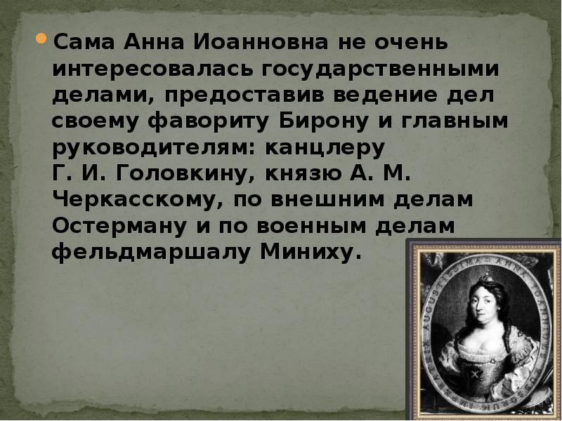 Правление анны иоанновны презентация 8 класс