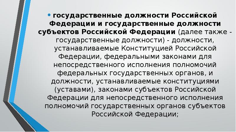 Исполнение государственной должности. Государственные должности Российской Федерации. Государственные должности субъектов Российской Федерации. Высшие государственные должности. Высшая государственная должность Российской Федерации.