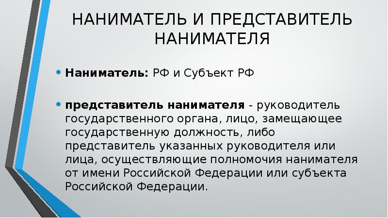 Наниматель это