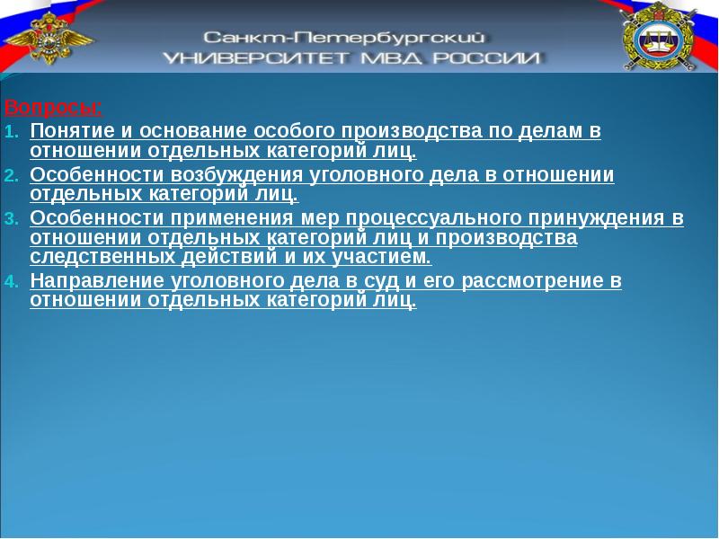 Особенности производства по уголовным делам в отношении отдельных категорий лиц презентация