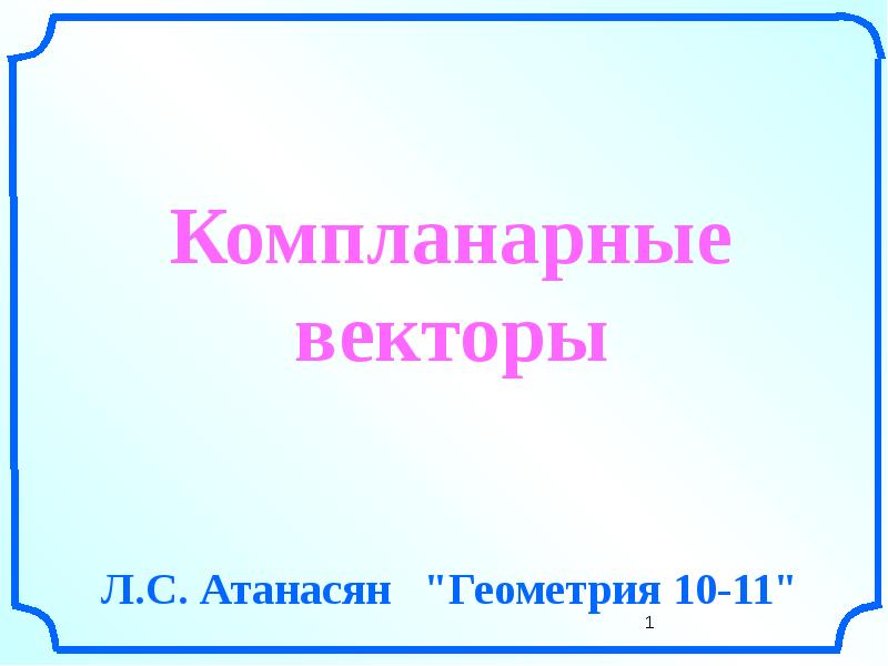 Компланарные векторы 10 класс презентация атанасян савченко