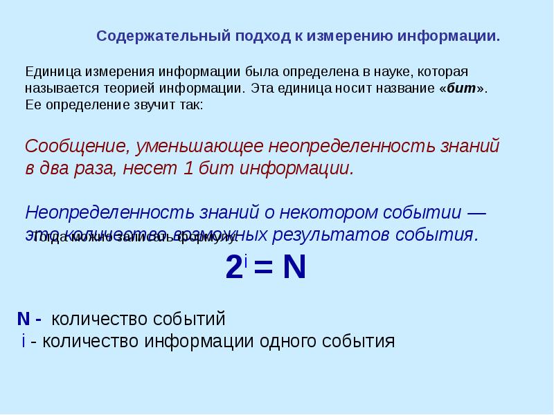 Подходы к измерению информации в информатике. Содержательный подход к измерению информации. Содержательный подход это в информатике. Количество информации содержательный подход. Содержательный подход к определению количества информации.