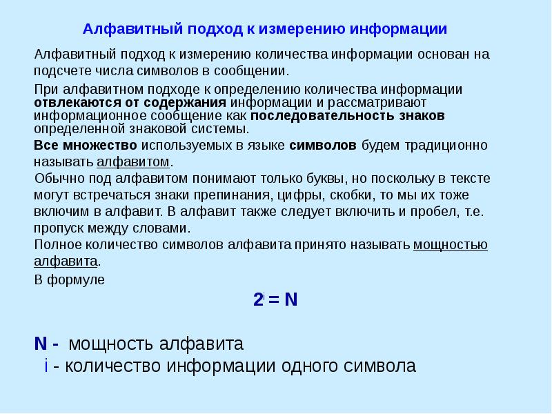 Алфавитный подход к измерению. Алфавитный подход к оценке количества информации. Алфавит подход к определению количества информации. Алфавитный подход к определению количества информации. При алфавитном подходе.