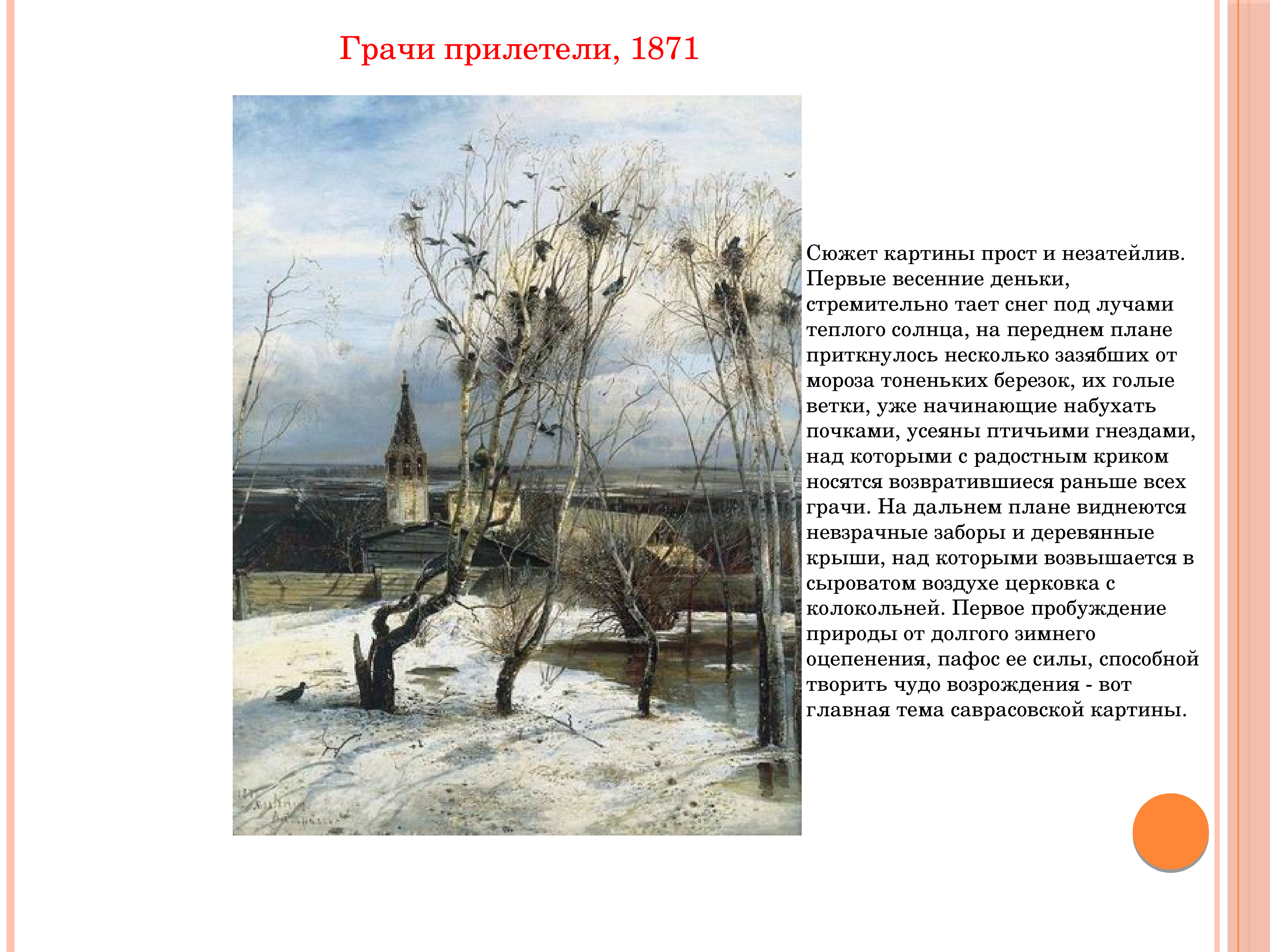 Чехов весной отрывок 2 класс текст. Саврасов Грачи прилетели 1871.