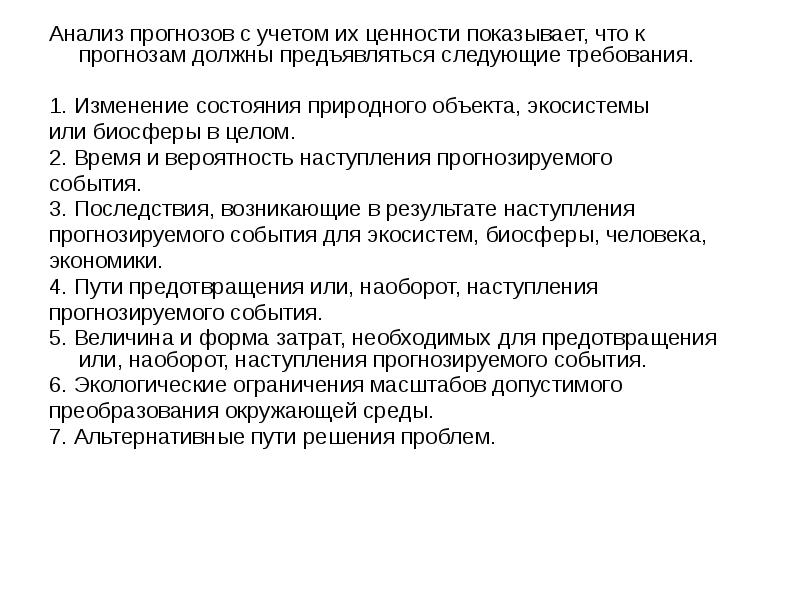 Исследование прогноз. Анализ и прогноз. Аналитическое прогнозирование. Требования к прогнозу. Анализ предсказание.