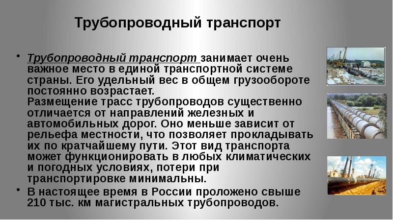 Особенности трубопроводного транспорта