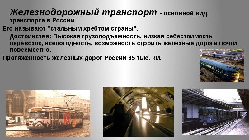 Транспортная инфраструктура 9 класс. Основной вид транспорта в России. Виды ЖД транспорта.