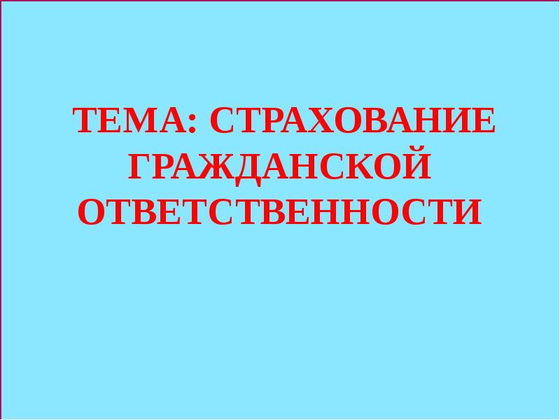 Страхование профессиональной ответственности презентация