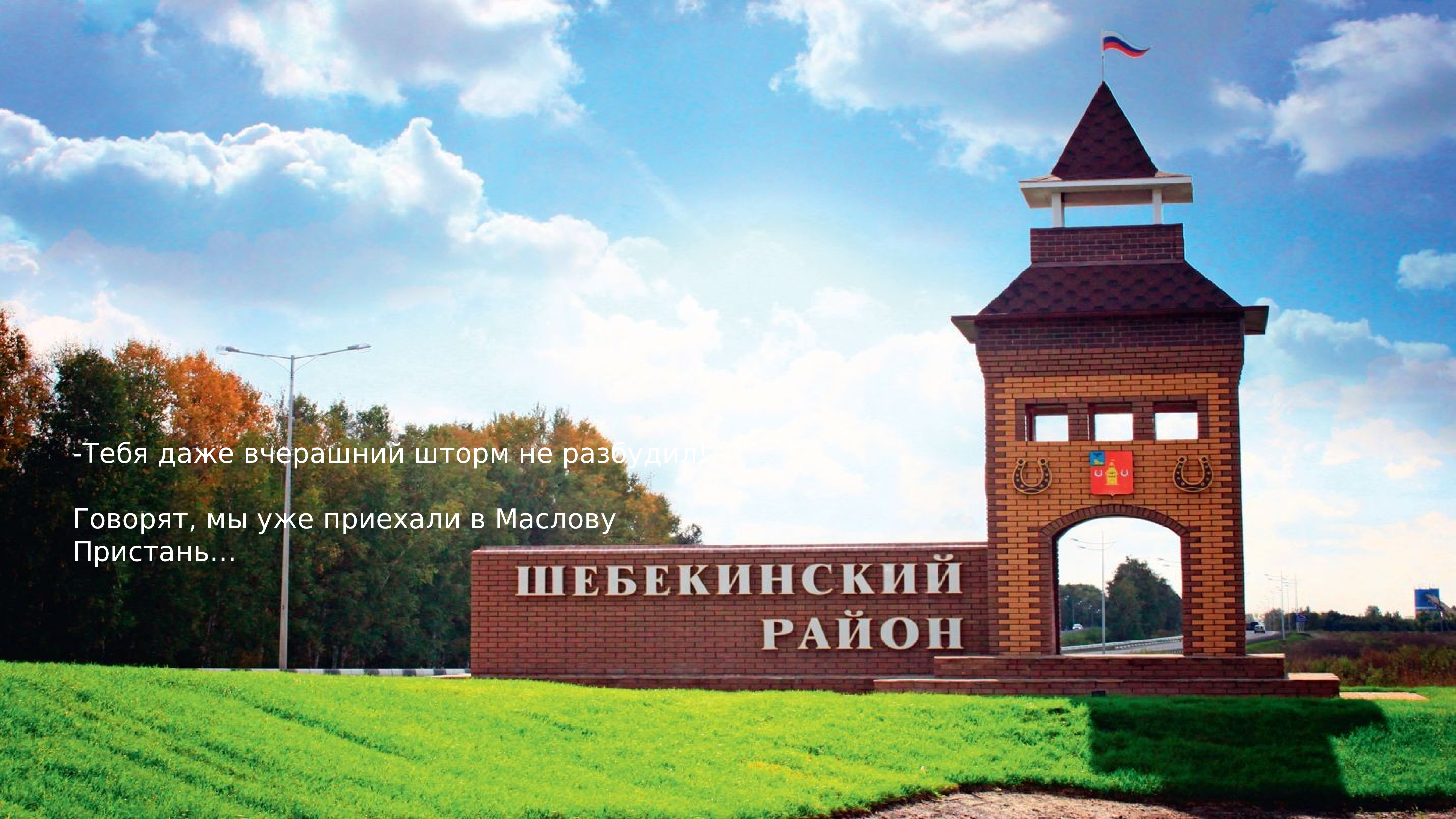 Шебекино белгородская